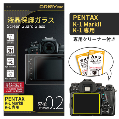 ORMY pro 0.2mm液晶保護ガラスPENTAX K-1 MarkII/K-1