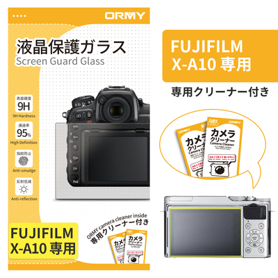ORMY 0.3mm液晶保護ガラス Fujifilm X-A10