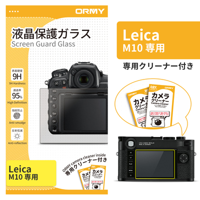 ORMY 0.3mm液晶保護ガラス Leica M10