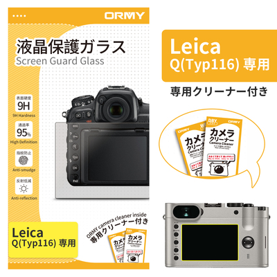 ORMY 0.3mm液晶保護ガラス Leica Q(Typ116)