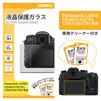 ORMY 0.3mm液晶保護ガラス LUMIX FZ1000 II/TX2/TX1/TZ90/FZ85/TZ85