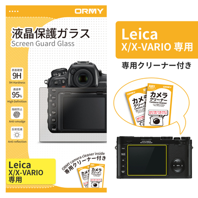 ORMY 0.3mm液晶保護ガラス Leica X/X-VARIO