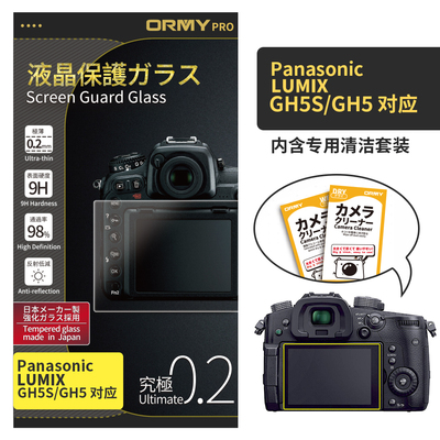 ORMY 0.2mm版 松下 LUMIX GH5S_GH5