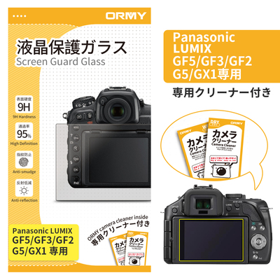 ORMY 0.3mm液晶保護ガラス LUMIX GF5/GF3/GF2/G5/GX1