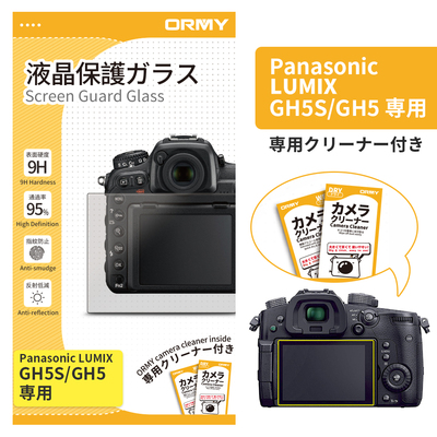 ORMY 0.3mm液晶保護ガラス LUMIX GH5S/GH5