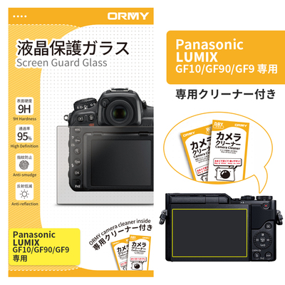 ORMY 0.3mm液晶保護ガラス LUMIX GF10/GF90/GF9