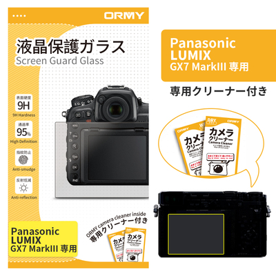 ORMY 0.3mm液晶保護ガラス LUMIX GX7 MarkIII