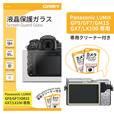ORMY 0.3mm液晶保護ガラス LUMIX GF9/GF7/GM1S/GX7/LX100