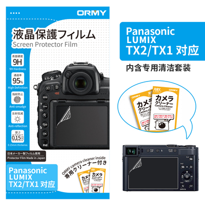 ORMY 0.15mm 软膜 松下 Panasonic LUMIX  TX2_TX1