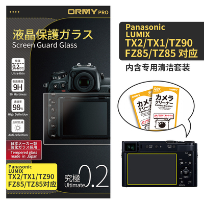 ORMY 0.2mm版 松下 LUMIX TX2_TX1_TZ90_FZ85_TZ85