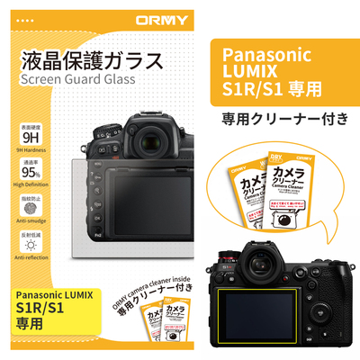 ORMY 0.3mm液晶保護ガラス LUMIX S1R/S1