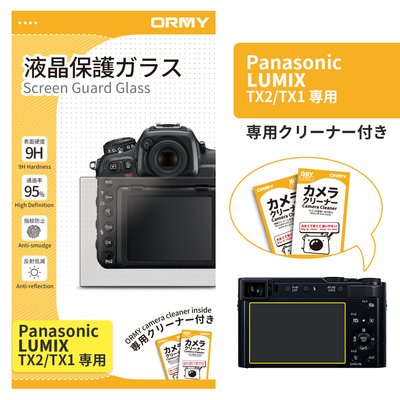 ORMY 0.3mm液晶保護ガラス LUMIX TX2/TX1