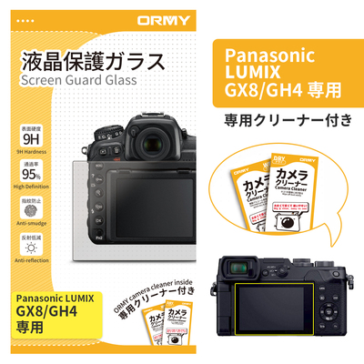 ORMY 0.3mm液晶保護ガラス LUMIX GX8/GH4