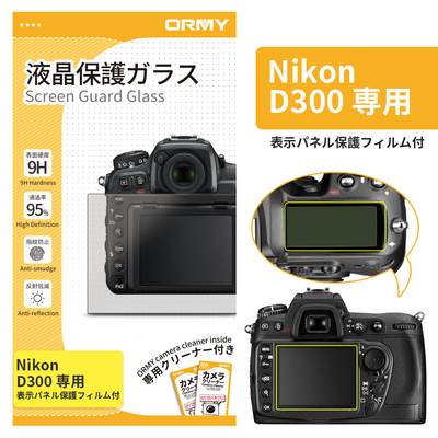 ORMY 0.3mm液晶保護ガラス Nikon &nbsp;D300 用