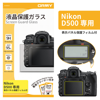 ORMY 0.3mm液晶保護ガラス Nikon &nbsp;D500 用