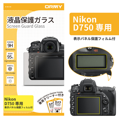 ORMY 0.3mm液晶保護ガラス Nikon &nbsp;D750 用