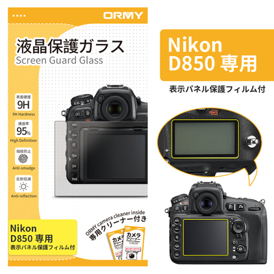 ORMY 0.3mm液晶保護ガラス Nikon &nbsp;D850(表示パネル保護フィルム付き)