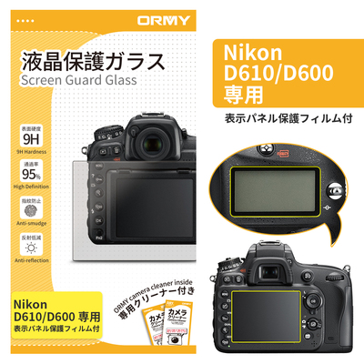 ORMY 0.3mm液晶保護ガラス Nikon &nbsp;D610/D600 用