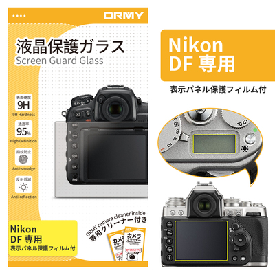 ORMY 0.3mm液晶保護ガラス Nikon &nbsp;DF(表示パネル保護フィルム付き)