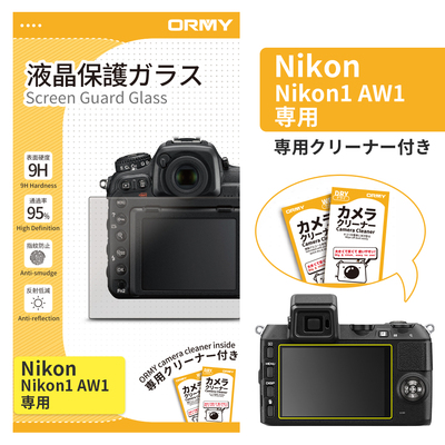 ORMY 0.3mm液晶保護ガラス Nikon &nbsp;Nikon1 AW1