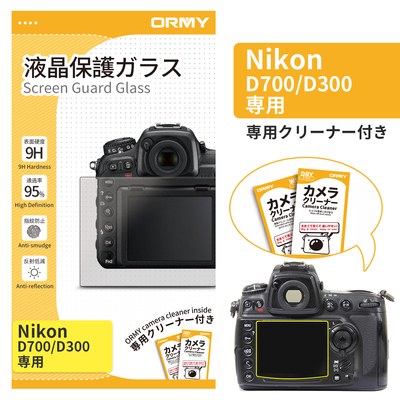 ORMY 0.3mm液晶保護ガラス Nikon D700/D300