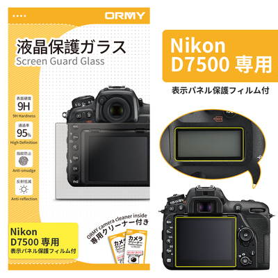 ORMY 0.3mm液晶保護ガラス Nikon &nbsp;D7500(表示パネル保護フィルム付き)