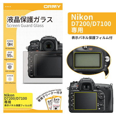 ORMY 0.3mm液晶保護ガラス Nikon &nbsp;D7200/D7100(表示パネル保護フィルム付き)