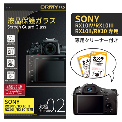 ORMY pro 0.2mm液晶保護ガラスSony &nbsp;RX10IV/RX10III/RX10II/RX10