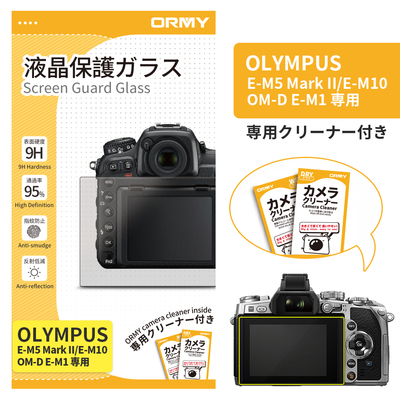 ORMY 0.3mm液晶保護ガラス OLYMPUS OM-D E-M1/E-M5 Mark II/E-M10
