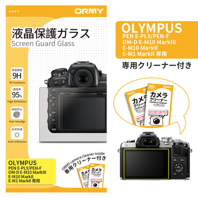 ORMY 0.3mm液晶保護ガラス OLYMPUS PEN E-PL9/OM-D E-M10 MarkIII/E-M10 MarkII/E-M1 MarkII/PEN-F
