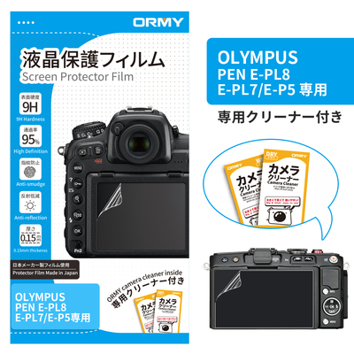 ORMY 0.15mm液晶保護フィルム OLYMPUS PEN E-PL8/E-PL7/E-P5