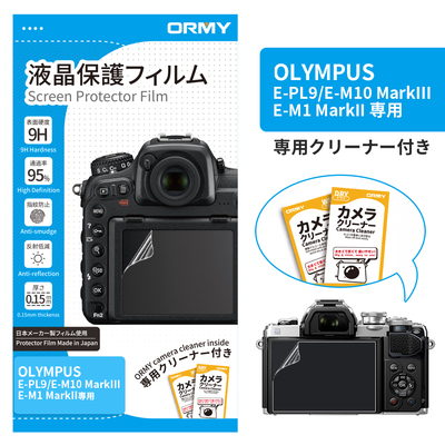 ORMY 0.15mm液晶保護フィルム OLYMPUS E-PL9/E-M10 MarkIII/E-M1 MarkII