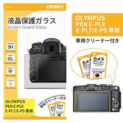 ORMY 0.3mm液晶保護ガラス OLYMPUS PEN E-PL8/E-PL7/E-P5