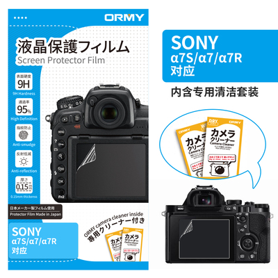ORMY 0.15mm 软膜 索尼 SONY α7S_α7_α7R