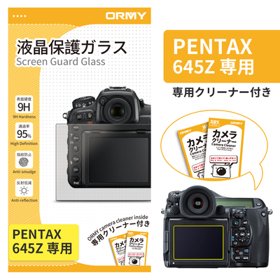 ORMY 0.3mm液晶保護ガラス PENTAX 645Z
