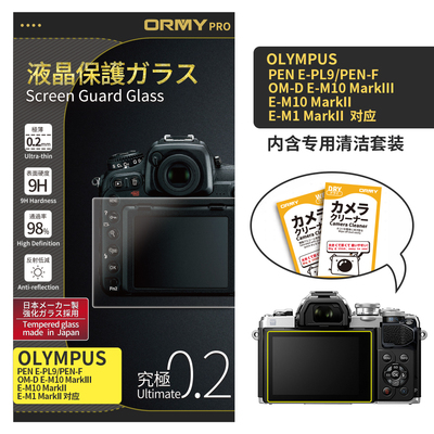 ORMY 0.2mm版 奥林巴斯 OLYMPUS PEN E-PL9_OM-D E-M10 MarkIII_E-M10 MarkII_E-M1 MarkII_PEN-F
