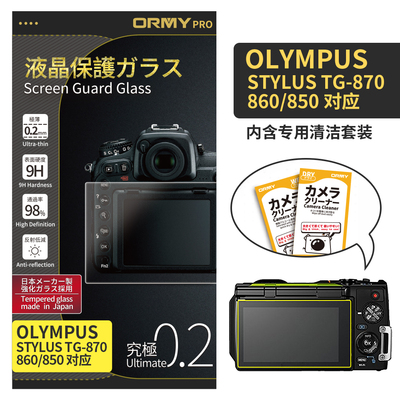 ORMY 0.2mm版 奥林巴斯 OLYMPUS STYLUS TG-870_860_850