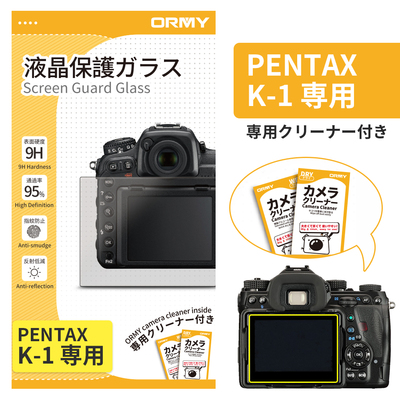 ORMY 0.3mm液晶保護ガラス PENTAX K-1