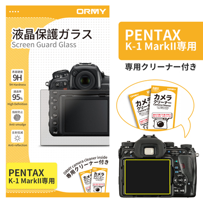 ORMY 0.3mm液晶保護ガラス PENTAX K-1 MarkII