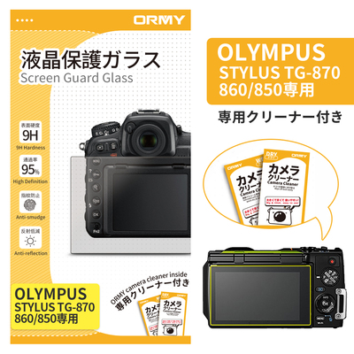 ORMY 0.3mm液晶保護ガラス OLYMPUS STYLUS TG-870/860/850
