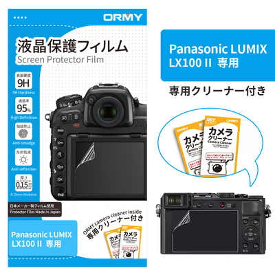 ORMY 0.15mm液晶保護フィルム RICOH LX100 II 