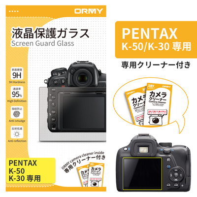 ORMY 0.3mm液晶保護ガラス PENTAX K-50/K-30