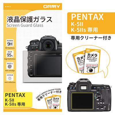 ORMY 0.3mm液晶保護ガラス PENTAX K-5II/K-5IIs