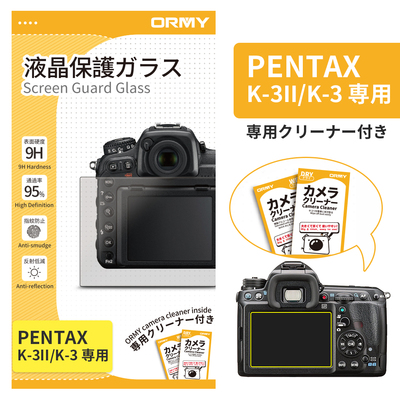 ORMY 0.3mm液晶保護ガラス PENTAX K-3II/K-3