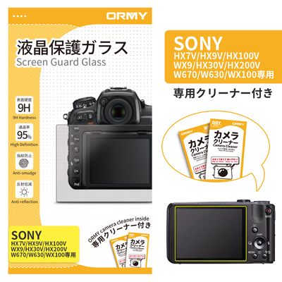 ORMY 0.3mm液晶保護ガラス Sony HX7V/HX9V/HX100V/WX9/HX30V/HX200V/W670/W630/WX100