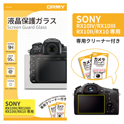 ORMY 0.3mm液晶保護ガラス Sony &nbsp;RX10IV/RX10III/RX10II/RX10
