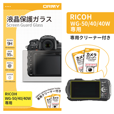 ORMY 0.3mm液晶保護ガラス RICOH WG-50/40/40W