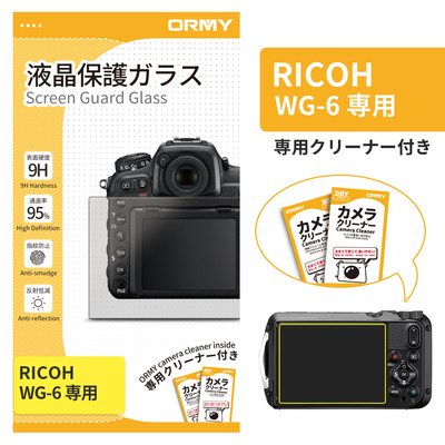ORMY 0.3mm液晶保護ガラス RICOH WG-6