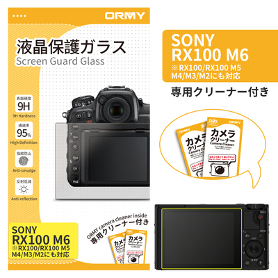 ORMY 0.3mm液晶保護ガラス Sony RX100/II/III/IV/V/VI