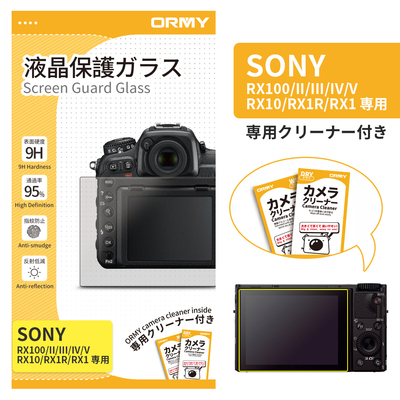 ORMY 0.3mm液晶保護ガラス Sony RX100/II/III/IV/V/RX10/RX1R/RX1